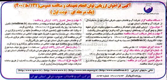 فراخوان، فراخوان ارزیابی توان انجام تعهدات مناقصه عملیات اجرای خطوط انتقال و جمع آوری آب 