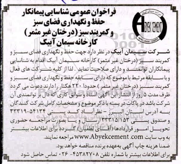 فراخوان شناسایی پیمانکار جهت حفظ و نگهداری فضای سبز  کمربندی سبز