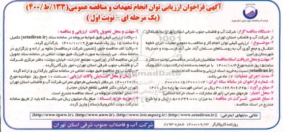 فراخوان، فراخوان ارزیابی توان انجام تعهدات مناقصه عملیات اجرای خطوط انتقال و جمع آوری آب 