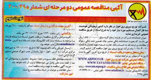 مناقصه، مناقصه خرید کنتور دیجیتالی هوشمند سه فاز  اتصال مستقیم - نوبت دوم 