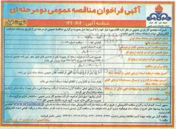 فراخوان مناقصه خرید لاستیک خودرو