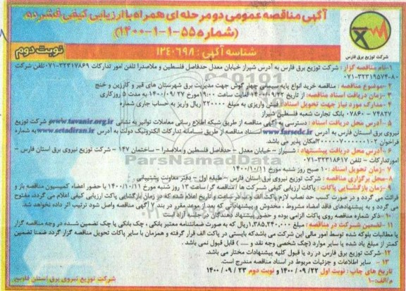 مناقصه خرید انواع پایه سیمانی چهارگوش جهت مدیریت برق... نوبت دوم 
