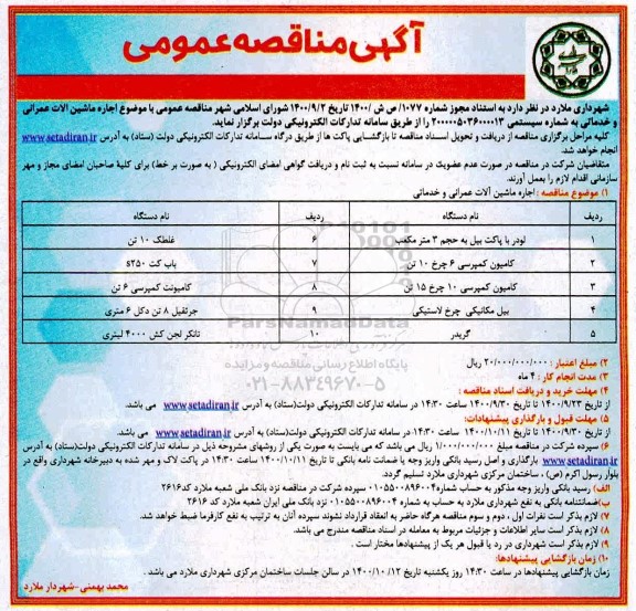 مناقصه عمومی، مناقصه عمومی اجاره ماشین آلات عمرانی و خدماتی 