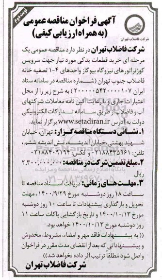 مناقصه عمومی یک مرحله ای خرید قطعات یدکی مورد نیاز - نوبت دوم