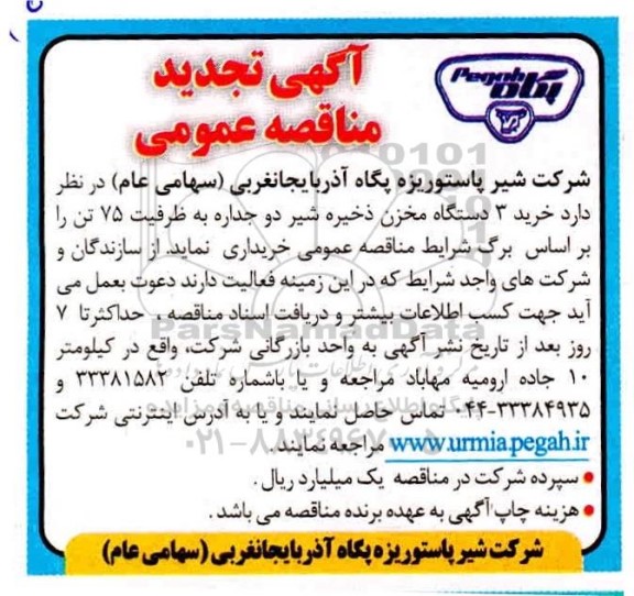 تجدید مناقصه، تجدید مناقصه خرید 3 دستگاه مخزن ذخیره شیر دو جداره 