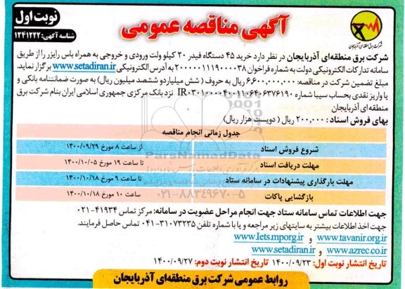 مناقصه، مناقصه عمومی خرید 45 دستگاه فیدر 20 کیلوولت ورودی و خروجی به همراه باس رایزر 