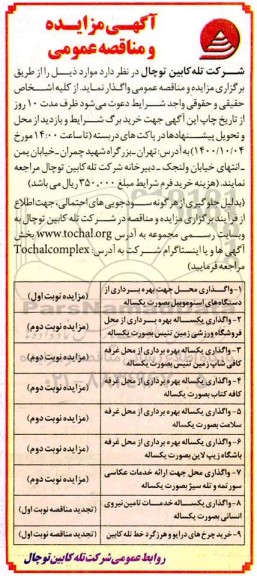 مزایده واگذاری محل جهت بهره برداری از دستگاه های اسنوموبیل .....