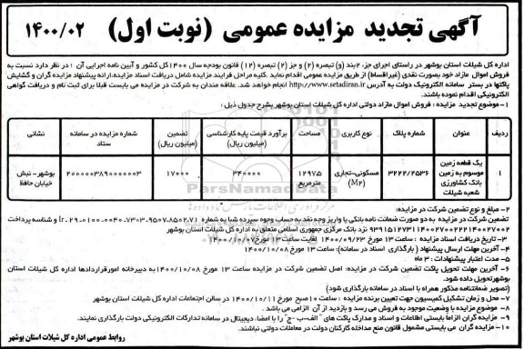 مزایده،مزایده تجدید فروش یک قطعه زمین مسکونی و تجاری 12975 مترمربع نوبت او