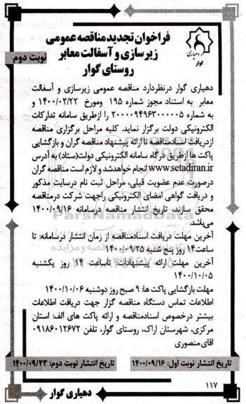 تجدید مناقصه عمومی زیرسازی و آسفالت روستای - نوبت دوم