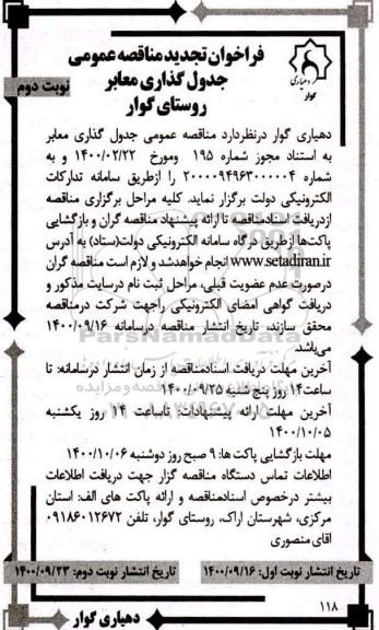 مناقصه عمومی جدول گذاری معابر  - نوبت دوم 