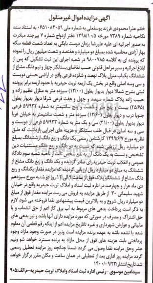 مزایده،مزایده ششدانگ یکباب منزل بخش یک