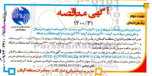 مناقصه خرید انواع باطری و متعلقات مربوطه