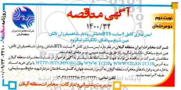 مناقصه، مناقصه ایمن سازی کامل 4 سایت BTS