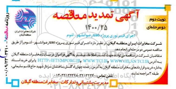 تمدید مناقصه اجرای فیبرنوری پروژه uso رضوانشهر - لتوم