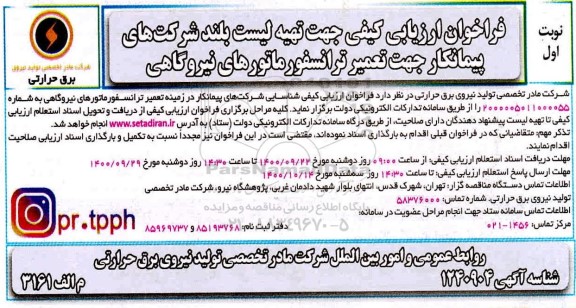 فراخوان، فراخوان ارزیابی کیفی تهیه لیست بلند شرکت های پیمانکار جهت تعمیر ترانسفورماتورهای نیروگاهی