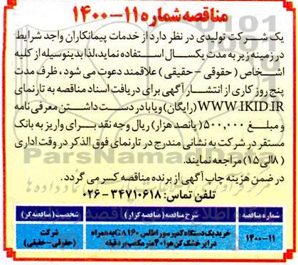 مناقصه خرید یکدستگاه کمپرسور اطلس 