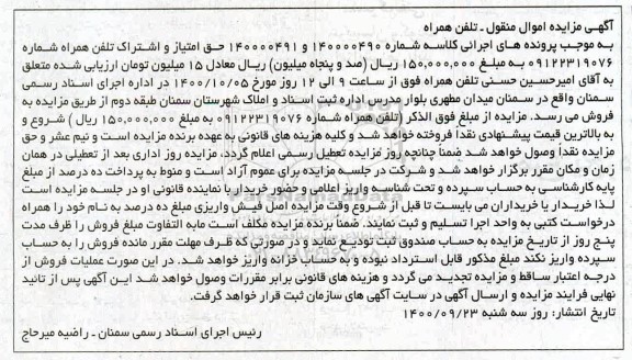 مزایده،مزایده تلفن همراه