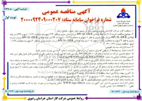 مناقصه، مناقصه خرید 708 متر لوله فولادی API-5L-GR.B درزدار شش متری