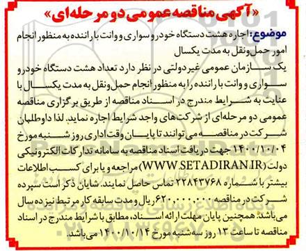 مناقصه اجاره هشت دستگاه خودروی سواری و وانت 
