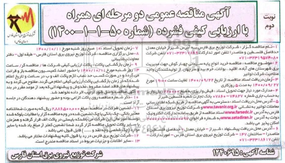 مناقصه خرید انواع پایه سیمانی چهارگوش - نوبت دوم 