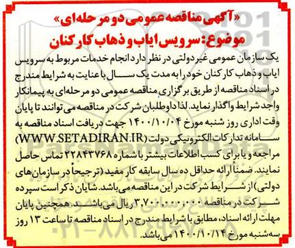 مناقصه سرویس ایاب و ذهاب کارکنان
