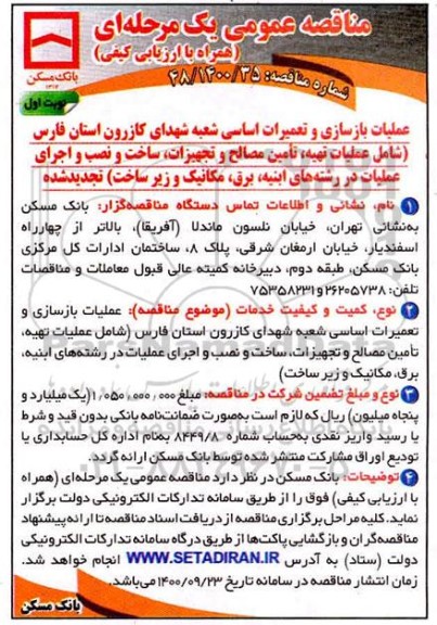 تجدید مناقصه عملیات بازسازی و تعمیرات اساسی شعبه شهدای کازرون
