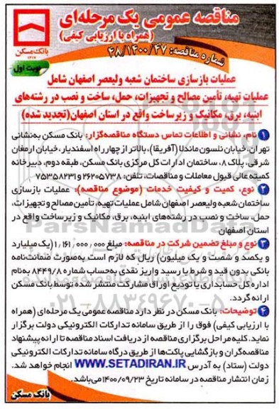 تجدید مناقصه عملیات بازسازی ساختمان شعبه....