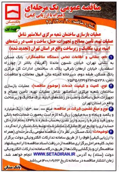 تجدید مناقصه عملیات بازسازی سا ختمان شعبه مرکزی... - نوبت اول