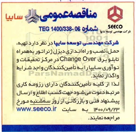 مناقصه تهیه، حمل، نصب و راه اندازی دیزل ژنراتور ...