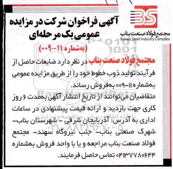 فراخوان فروش ضایعات حاصل از فرآیند تولید ذوب خطوط