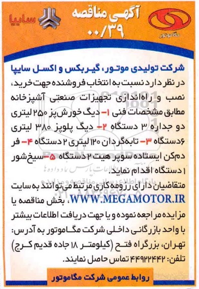 مناقصه انتخاب فروشنده جهت خرید، نصب و راه اندازی تجهیزات صنعتی آشپزخانه