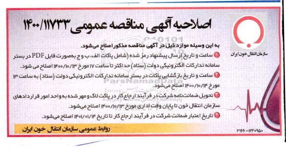 اصلاحیه مناقصه خرید 25.000.000 میلی لیتر محلول ضدانعقاد 