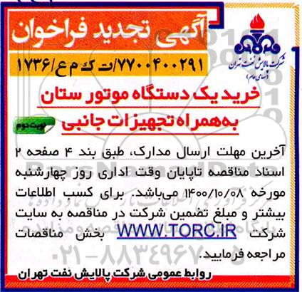 تجدید فراخوان خرید یک دستگاه موتور ستان نوبت دوم 