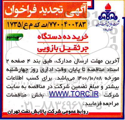مزایده خرید ده دستگاه جرثقیل ستونی بازویی - تجدید