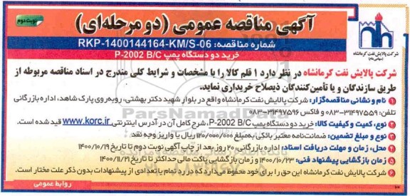 مناقصه عمومی، مناقصه خرید دو دستگاه پمپ - نوبت دوم 