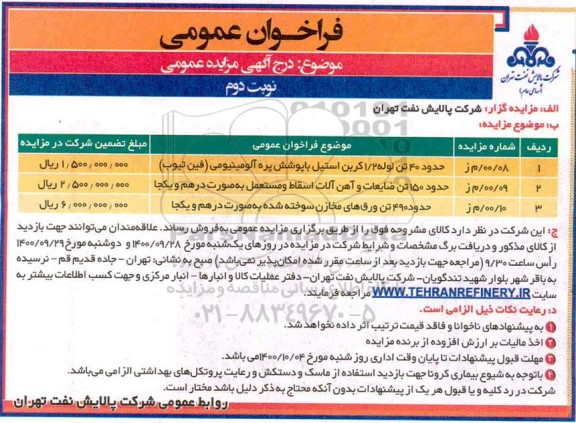 مزایده، مزایده حدود 40 تن لوله 1/2 کربن استیل با پوشش پره...- نوبت دوم