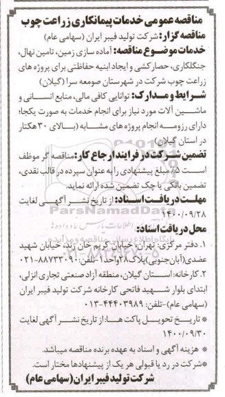 مناقصه عمومی، مناقصه عمومی خدمات پیمانکاری زراعت چوب 