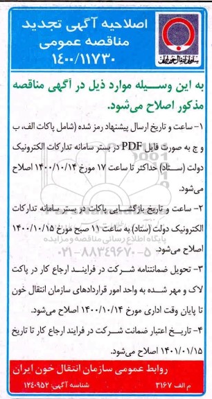 تجدید مناقصه،تجدید مناقصه خرید 200.000 عدد کیسه خون مخصوص فیلتراسیون خون کامل
