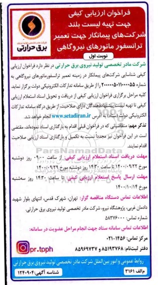 فراخوان ارزیابی کیفی جهت تهیه لیست بلند شرکتهای پیمانکار جهت تعمیر ترانسفورماتور های نیروگاهی