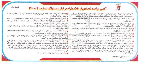 مزایده فروش اقلام مازاد 