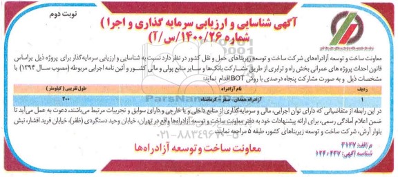 مناقصه شناسایی و ارزیابی سرمایه گذار جچهت آزادراه - نوبت دوم