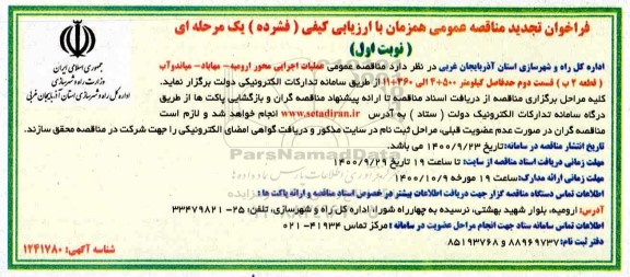 فراخوان تجدید مناقصه عملیات اجرایی محور ... 