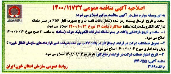اصلاحیه مناقصه خرید 30.000 عدد ست شستشوی خون 
