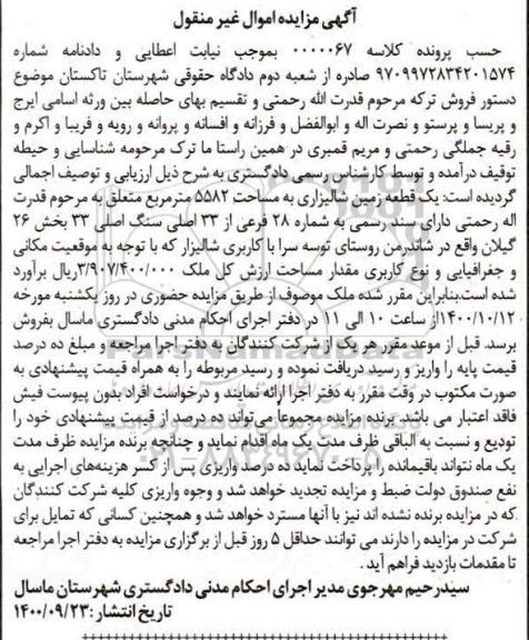 مزایده،مزایده یک قطعه زمین شالیزاری 5582 مترمربع