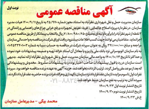 مناقصه پروژه اصلاح جانمایی ، خرید ، تعویض تجهیزات 