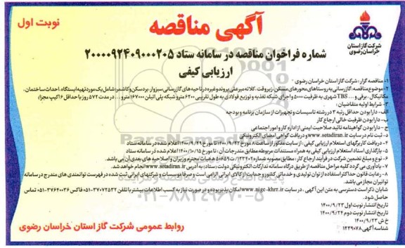 مناقصه گازرسانی به روستاهای 