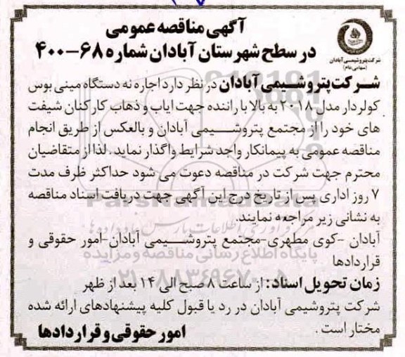 مناقصه اجاره 9 دستگاه مینی بوس کولردار مدل 2018 به بالا با راننده 