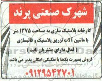 مزایده فروش کارخانه پلاستک سازی