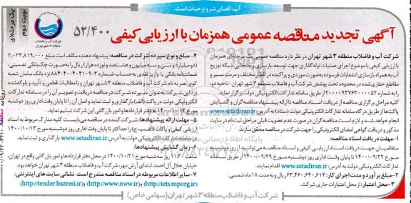 تجدید مناقصه اجرای عملیات لوله گذاری جهت توسعه ، بازسازی و جابجایی ... نوبت دوم