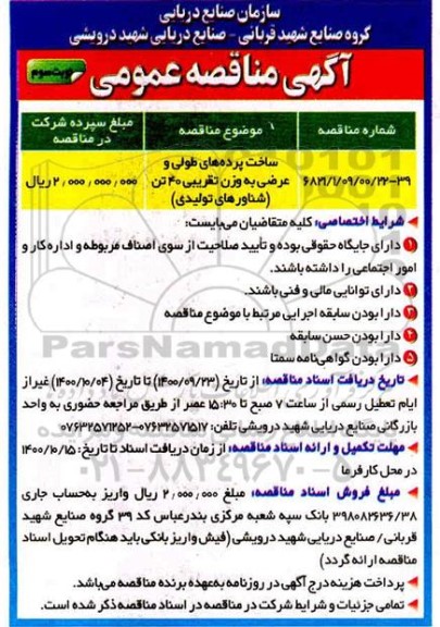 مناقصه ساخت پرده های طولی و عرضی به وزن تقریبی 40 تن (شناورهای تولیدی )نوبت سوم